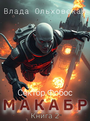 cover image of Макабр. Книга 2